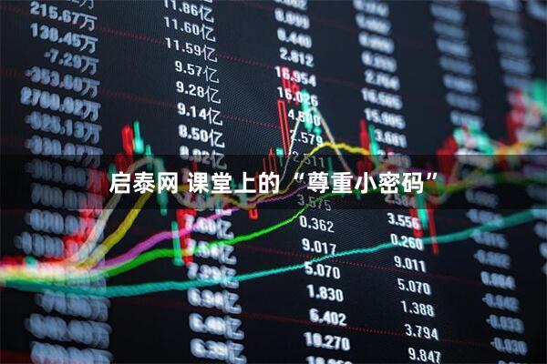 启泰网 课堂上的 “尊重小密码”