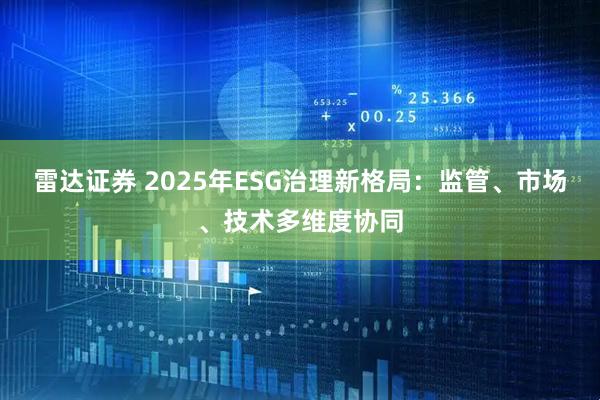 雷达证券 2025年ESG治理新格局：监管、市场、技术多维度协同